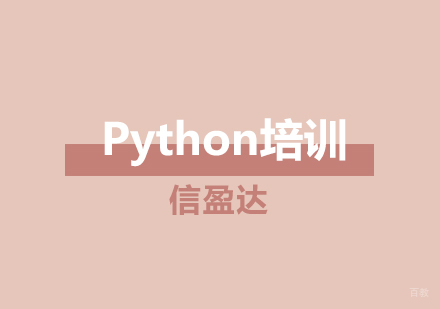 济南Python培训