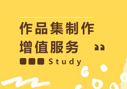 上海作品集制作培训增值服务
