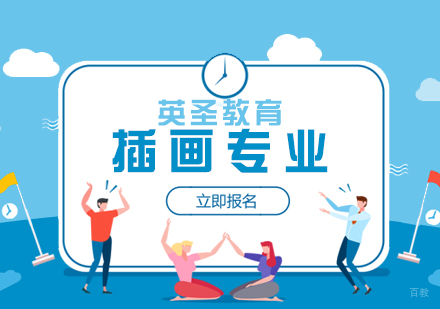  上海插画专业艺术留学
