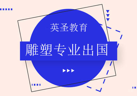 上海雕塑专业出国留学