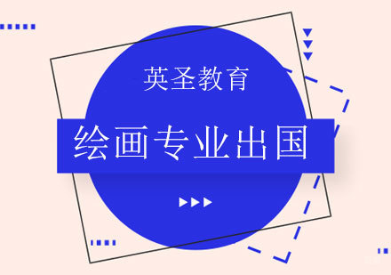 上海绘画专业出国留学