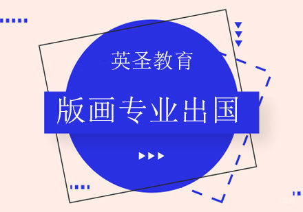 上海版画设计艺术留学