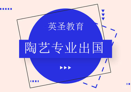 上海陶艺专业出国留学