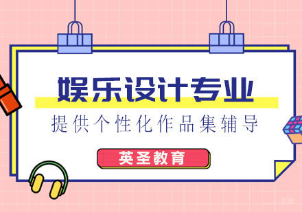  上海娱乐设计专业出国留学