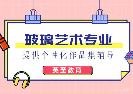  上海玻璃艺术设计出国留学