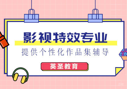  上海影视特效专业出国留学