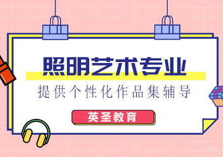  上海照明艺术专业出国留学