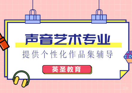  上海声音艺术出国留学