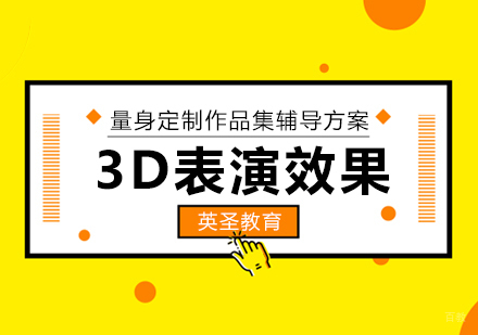  上海3D表演与时尚效果出国留学