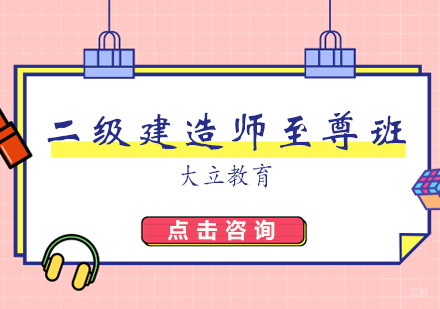 济南二级建造师至尊班