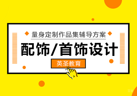  上海配饰设计专业留学