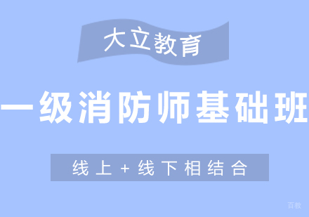 济南一级消防工程师基础班