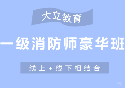 济南一级消防工程师豪华班
