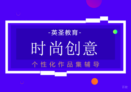  上海设计师时尚创意培训