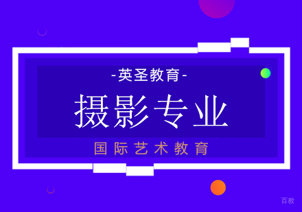  上海摄影专业留学