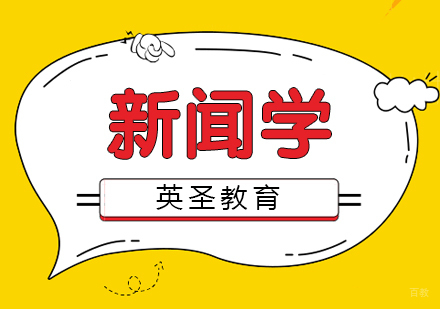  上海新闻学出国留学