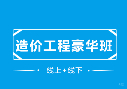 济南造价工程豪华班