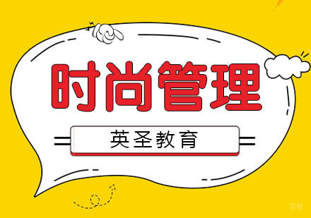  上海时尚管理专业出国留学