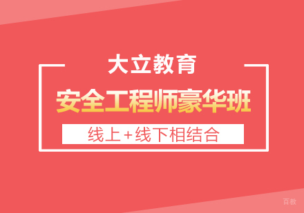 济南安全工程师豪华班