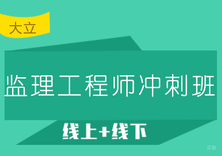 济南监理工程师冲刺班