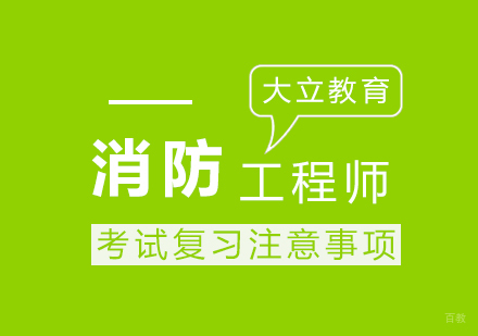 消防工程师备考全攻略：高效复习策略与核心要点解析