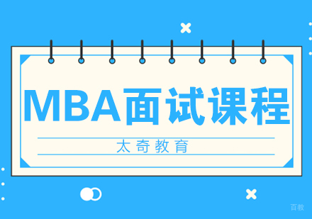 济南MBA面试课程