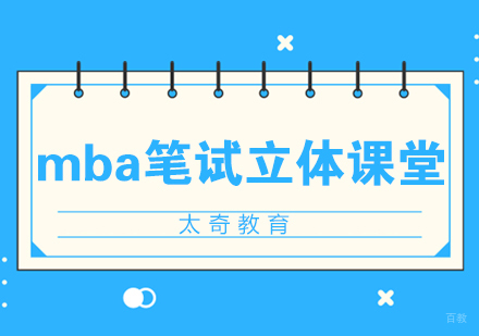济南mba笔试立体课堂