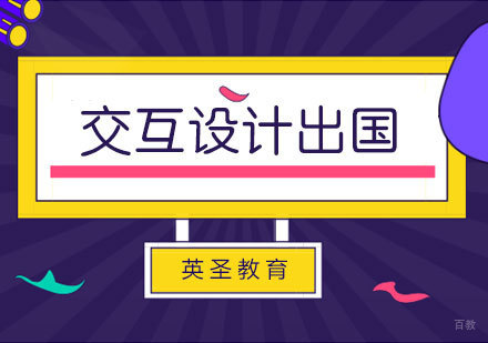  上海交互设计出国留学