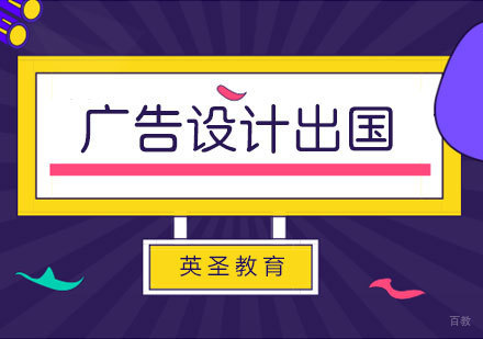  上海广告设计专业留学