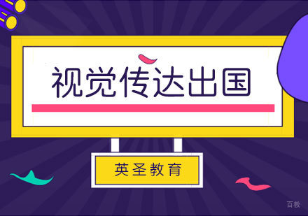  上海视觉传达出国留学