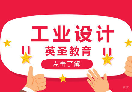  上海工业设计出国留学