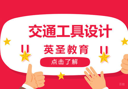  上海交通工具设计专业留学