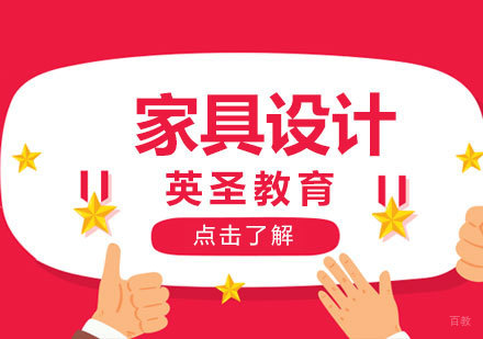  上海家具设计出国留学
