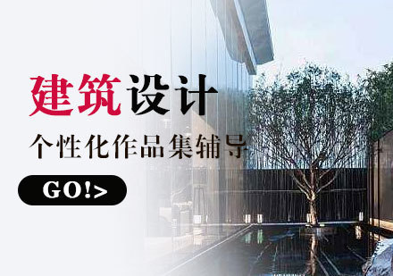  上海建筑设计专业出国留学