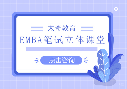 济南emba笔试立体课堂