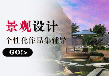  上海景观设计专业出国留学
