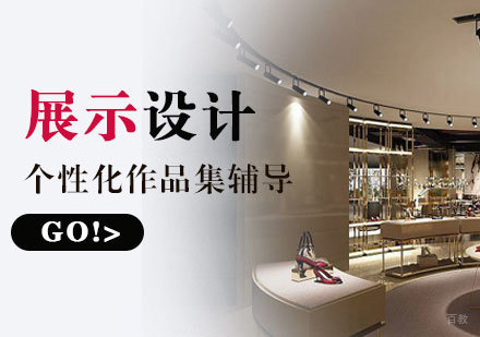  上海展示设计专业出国留学