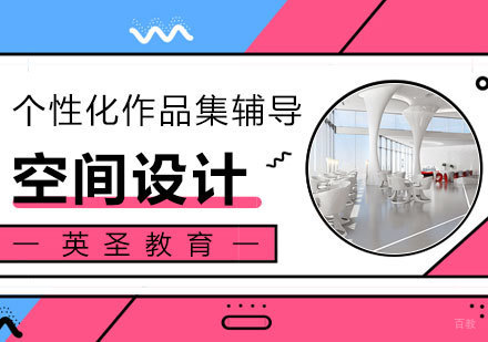  上海空间设计专业留学