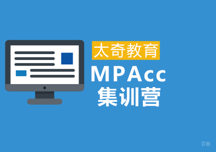 济南MPAcc全脱产集训营