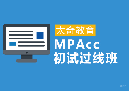 济南MPAcc初试过线班