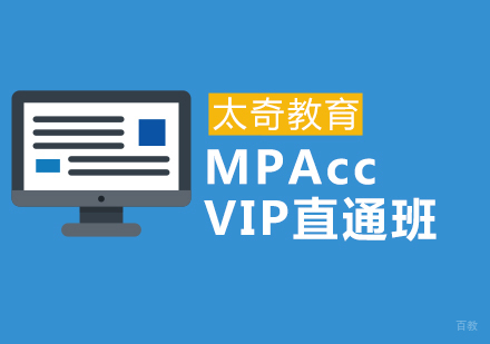济南MPAccVIP直通班
