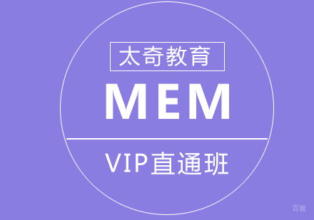 济南MEMVIP直通班