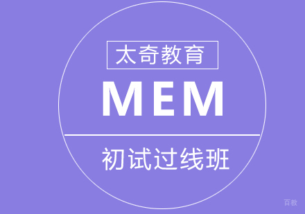济南MEM初试过线班