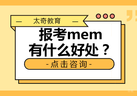 MEM课程核心优势深度解析与报考价值分析