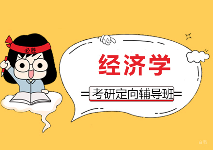 上海经济学考研定向辅导班