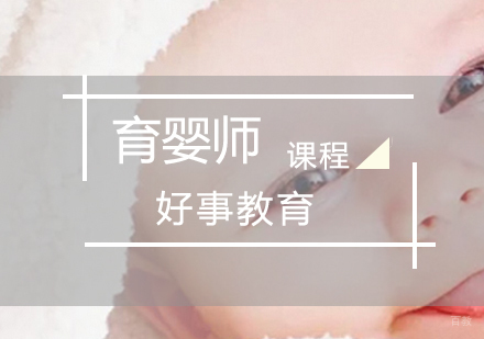 济南育婴师