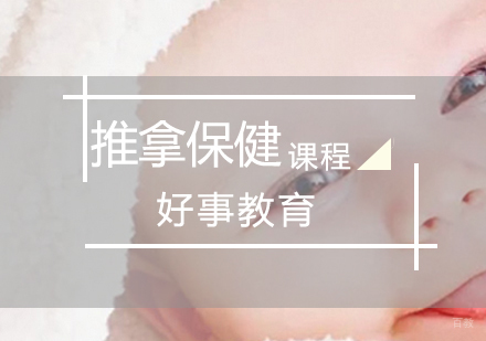 济南推拿保健师
