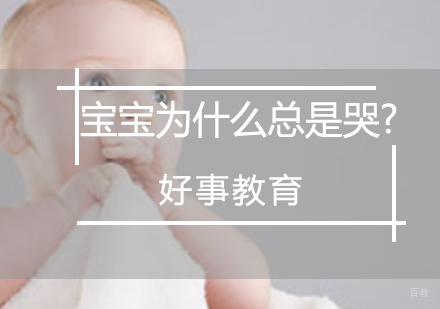 婴幼儿啼哭全解析与科学应对指南