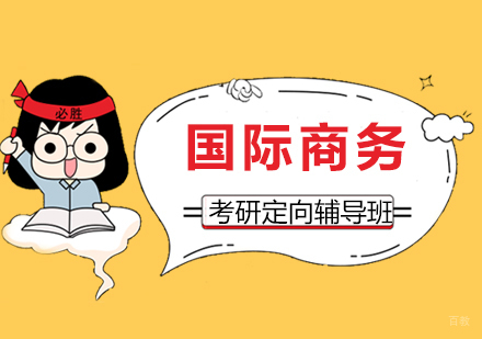 上海国际商务名校定向班