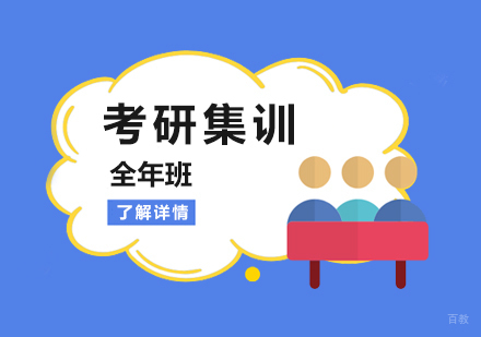 上海金象计划「考研全年集训营」